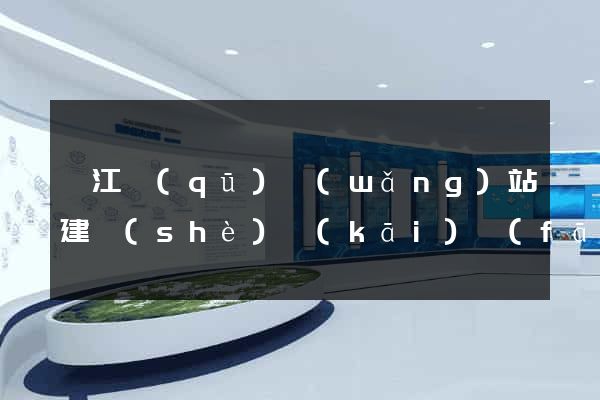鳩江區(qū)網(wǎng)站建設(shè)開(kāi)發(fā)