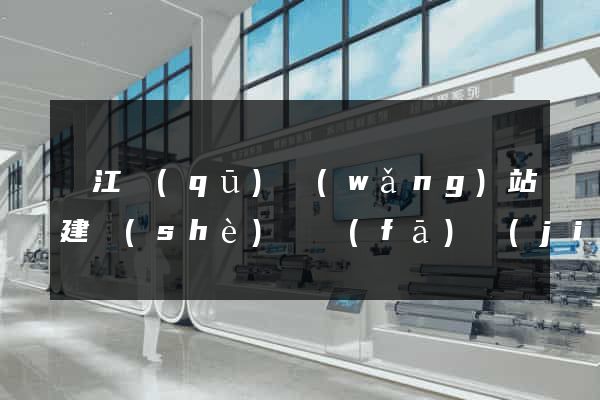 鳩江區(qū)網(wǎng)站建設(shè)開發(fā)價(jià)格