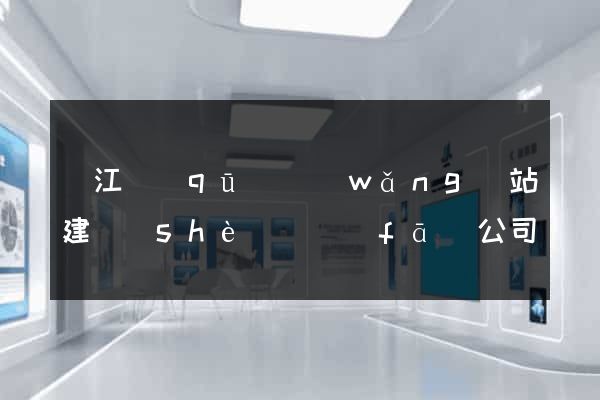 鳩江區(qū)網(wǎng)站建設(shè)開發(fā)公司(鳩江區(qū)建設(shè)投資有限公司)