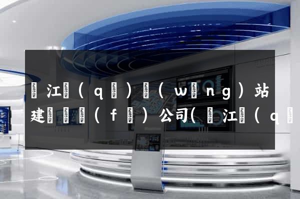 鳩江區(qū)網(wǎng)站建設開發(fā)公司(鳩江區(qū)建設投資有限公司)