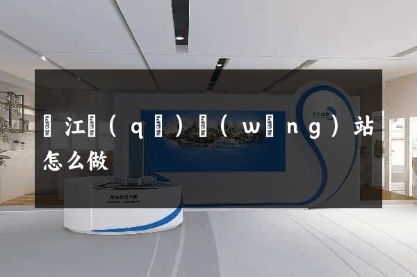 鳩江區(qū)網(wǎng)站怎么做