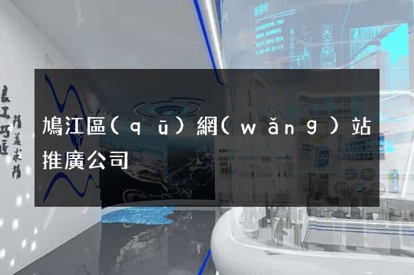 鳩江區(qū)網(wǎng)站推廣公司