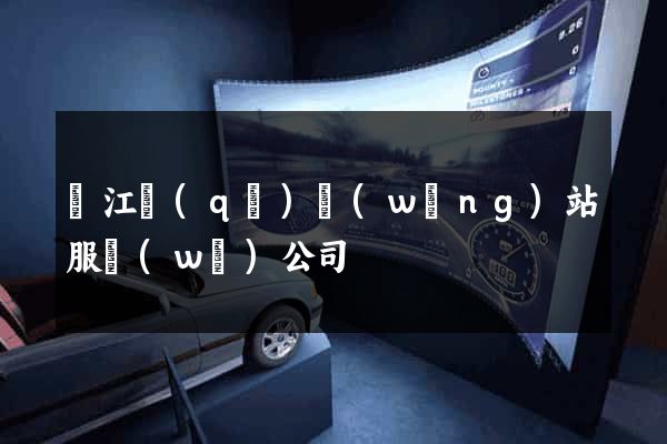 鳩江區(qū)網(wǎng)站服務(wù)公司