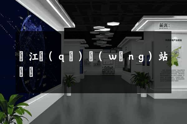 鳩江區(qū)網(wǎng)站營銷
