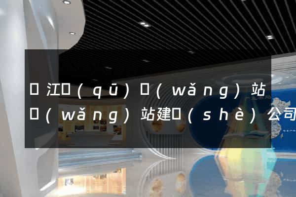 鳩江區(qū)網(wǎng)站網(wǎng)站建設(shè)公司