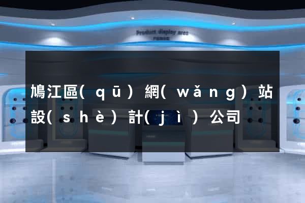 鳩江區(qū)網(wǎng)站設(shè)計(jì)公司