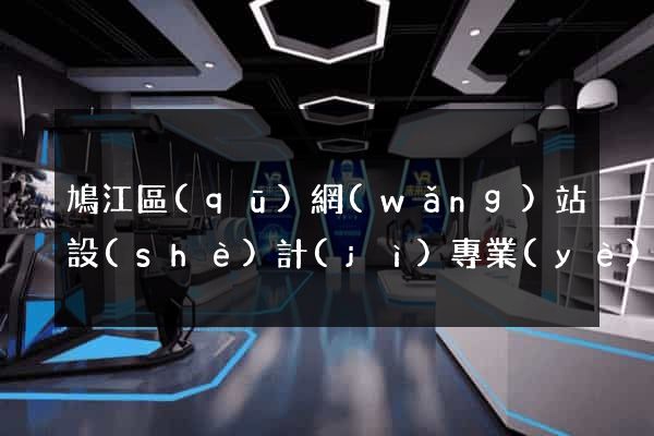 鳩江區(qū)網(wǎng)站設(shè)計(jì)專業(yè)的公司