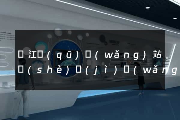 鳩江區(qū)網(wǎng)站設(shè)計(jì)網(wǎng)站建設(shè)