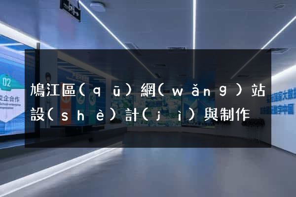 鳩江區(qū)網(wǎng)站設(shè)計(jì)與制作