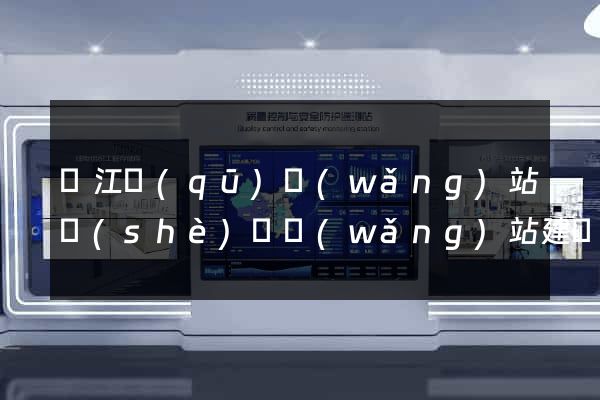 鳩江區(qū)網(wǎng)站設(shè)計網(wǎng)站建設(shè)