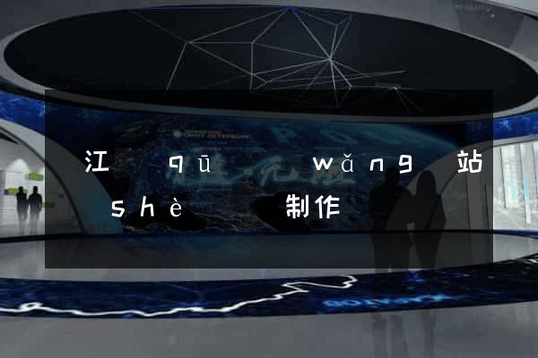 鳩江區(qū)網(wǎng)站設(shè)計與制作