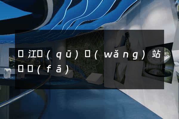 鳩江區(qū)網(wǎng)站開發(fā)