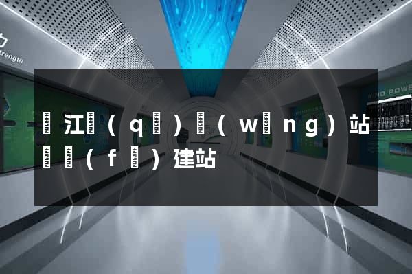 鳩江區(qū)網(wǎng)站開發(fā)建站