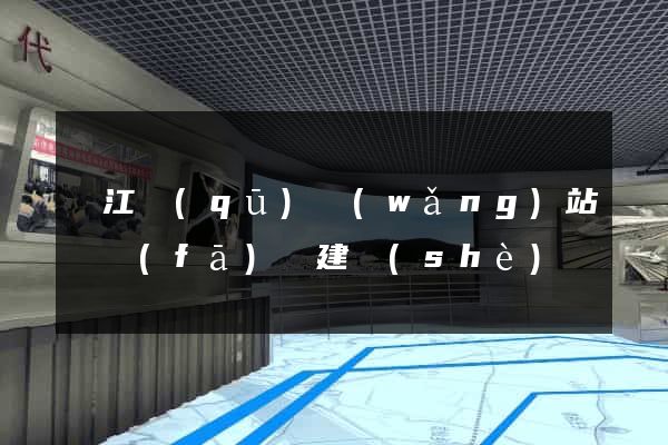 鳩江區(qū)網(wǎng)站開發(fā)與建設(shè)