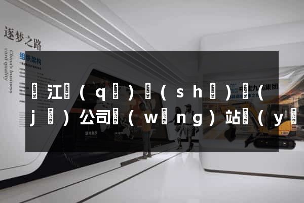 鳩江區(qū)設(shè)計(jì)公司網(wǎng)站優(yōu)化
