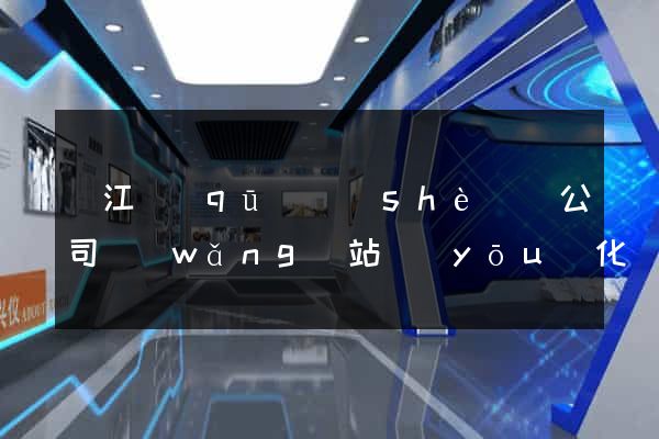 鳩江區(qū)設(shè)計公司網(wǎng)站優(yōu)化