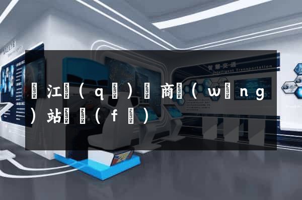 鳩江區(qū)電商網(wǎng)站開發(fā)