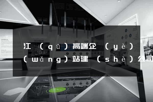 鳩江區(qū)高端企業(yè)網(wǎng)站建設(shè)公司