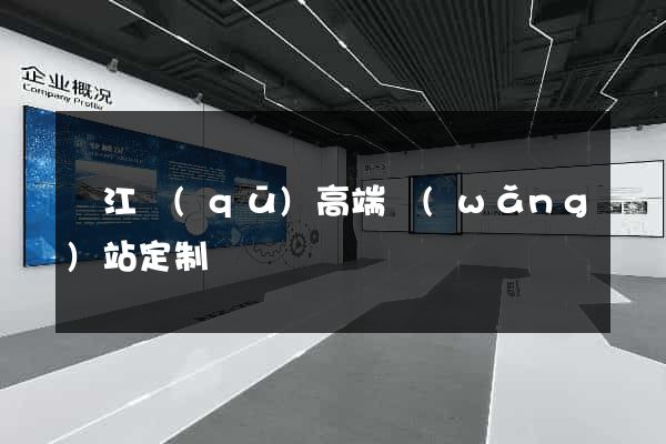 鳩江區(qū)高端網(wǎng)站定制