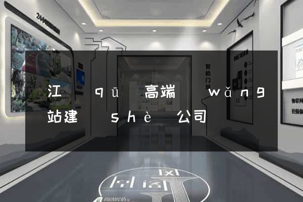 鳩江區(qū)高端網(wǎng)站建設(shè)公司