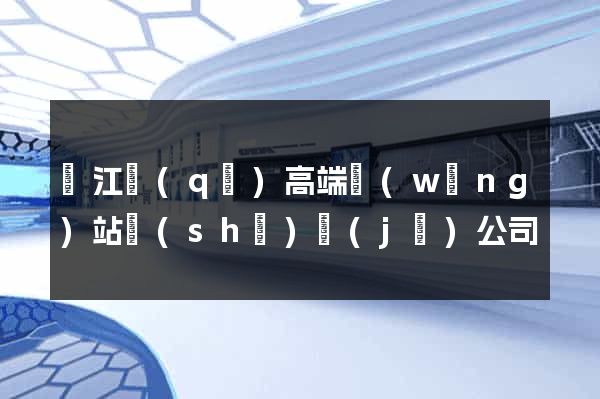 鳩江區(qū)高端網(wǎng)站設(shè)計(jì)公司