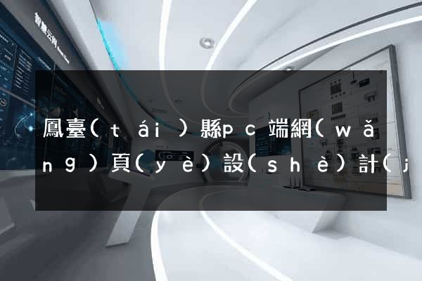 鳳臺(tái)縣pc端網(wǎng)頁(yè)設(shè)計(jì)公司