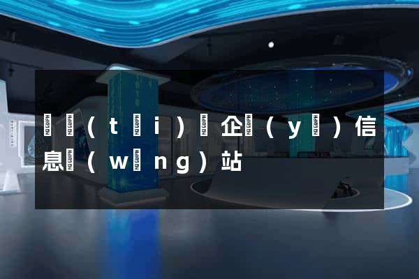 鳳臺(tái)縣企業(yè)信息網(wǎng)站
