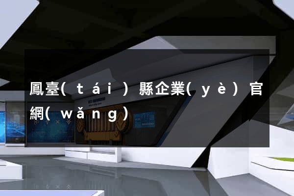 鳳臺(tái)縣企業(yè)官網(wǎng)
