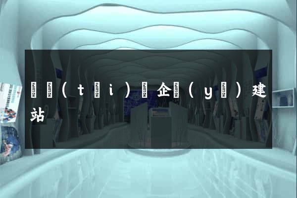 鳳臺(tái)縣企業(yè)建站