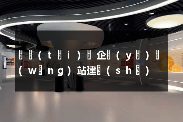 鳳臺(tái)縣企業(yè)網(wǎng)站建設(shè)