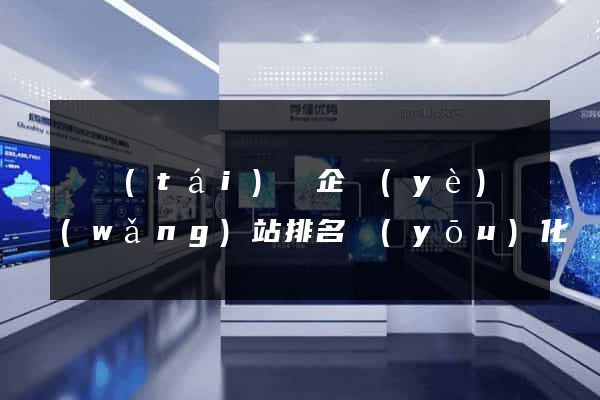 鳳臺(tái)縣企業(yè)網(wǎng)站排名優(yōu)化
