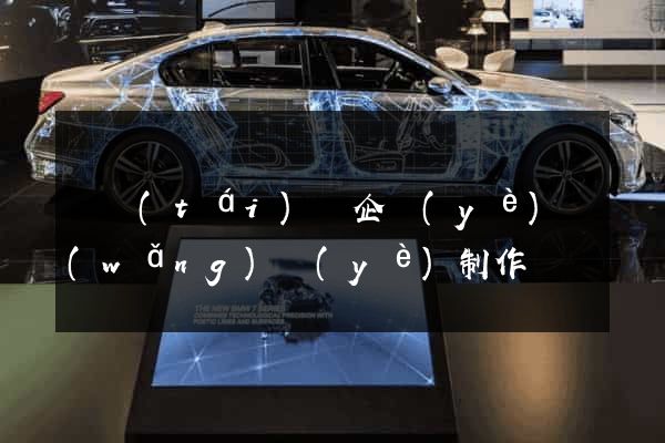 鳳臺(tái)縣企業(yè)網(wǎng)頁(yè)制作