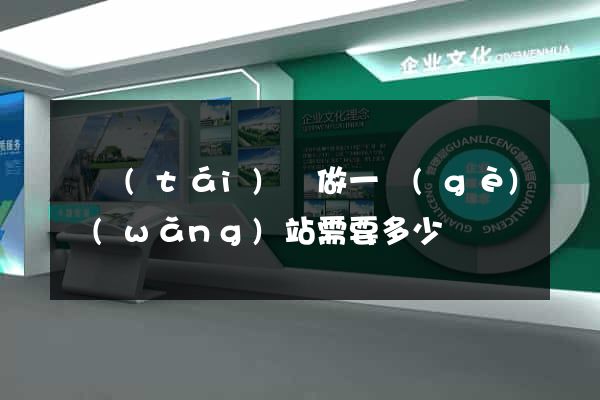 鳳臺(tái)縣做一個(gè)網(wǎng)站需要多少錢