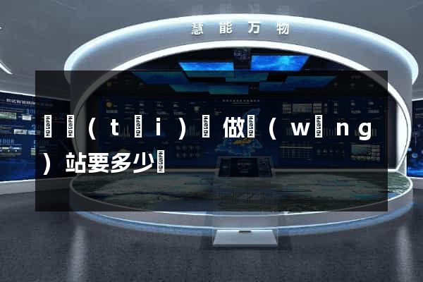 鳳臺(tái)縣做網(wǎng)站要多少錢