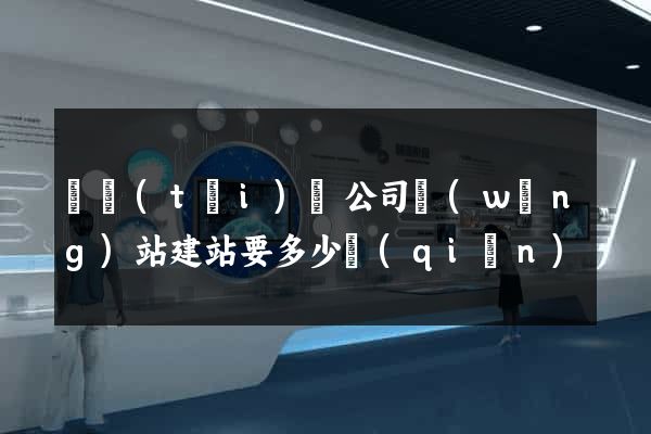 鳳臺(tái)縣公司網(wǎng)站建站要多少錢(qián)