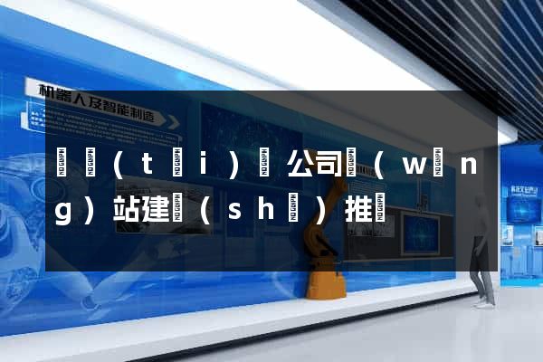 鳳臺(tái)縣公司網(wǎng)站建設(shè)推廣