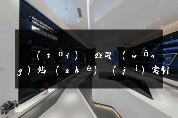 鳳臺(tái)縣公司網(wǎng)站設(shè)計(jì)定制