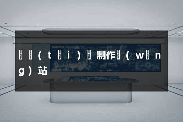 鳳臺(tái)縣制作網(wǎng)站