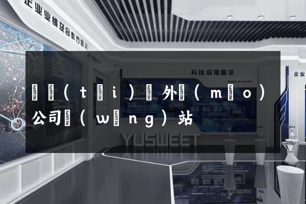 鳳臺(tái)縣外貿(mào)公司網(wǎng)站