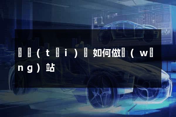 鳳臺(tái)縣如何做網(wǎng)站