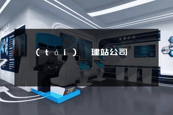 鳳臺(tái)縣建站公司