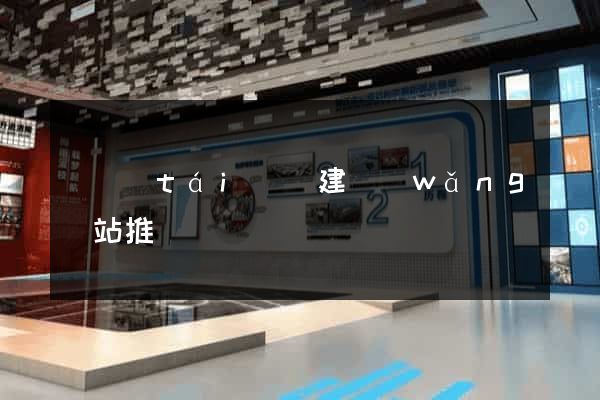 鳳臺(tái)縣建網(wǎng)站推廣