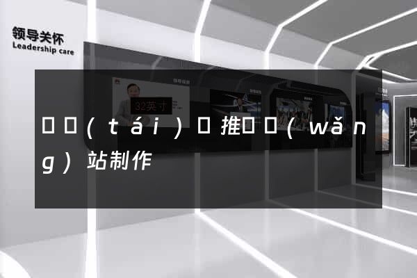 鳳臺(tái)縣推廣網(wǎng)站制作