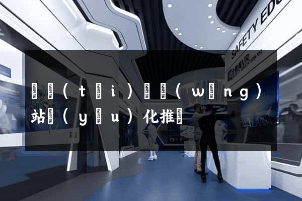 鳳臺(tái)縣網(wǎng)站優(yōu)化推廣