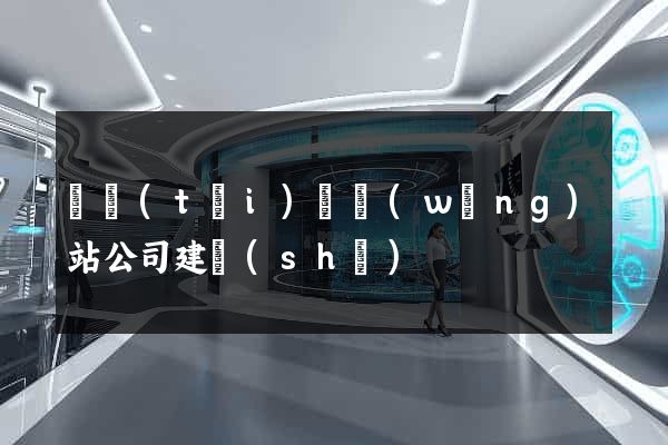 鳳臺(tái)縣網(wǎng)站公司建設(shè)