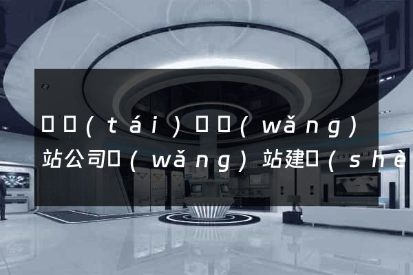 鳳臺(tái)縣網(wǎng)站公司網(wǎng)站建設(shè)