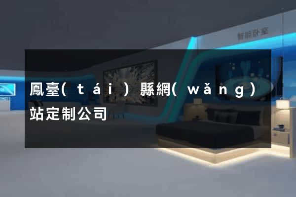鳳臺(tái)縣網(wǎng)站定制公司