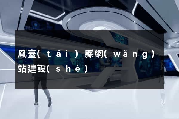 鳳臺(tái)縣網(wǎng)站建設(shè)