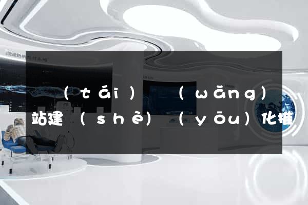 鳳臺(tái)縣網(wǎng)站建設(shè)優(yōu)化推廣
