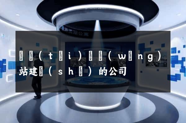 鳳臺(tái)縣網(wǎng)站建設(shè)的公司